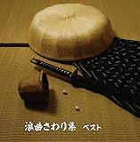 �Q�Ȃ����W �x�X�g