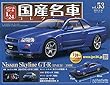スペシャルスケール1/24国産名車コレクション (53)2018年 9/18 号 [雑誌]