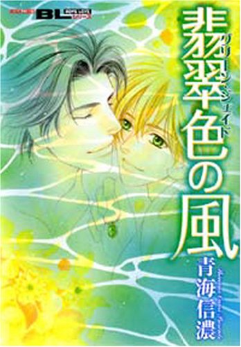 『翡翠色の風』
