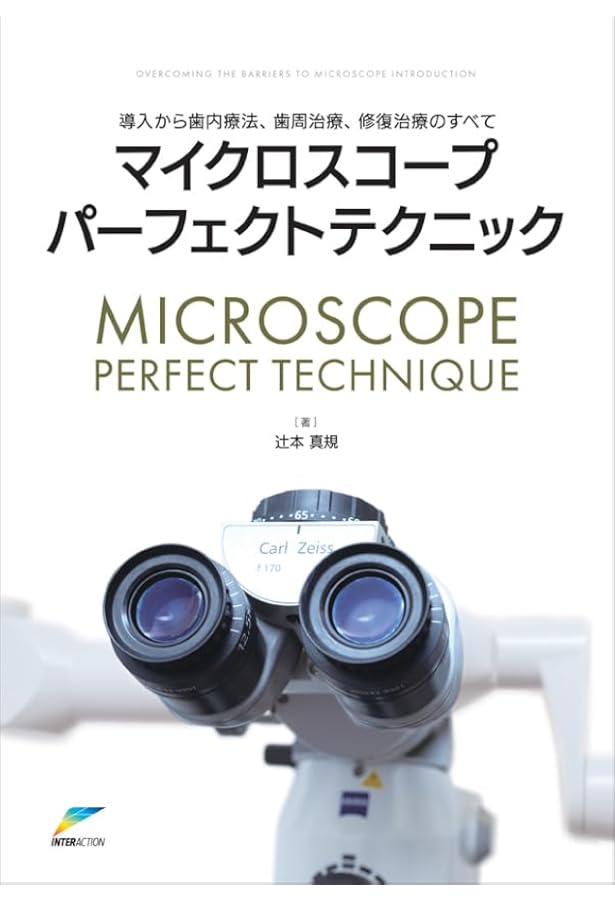 始めよう! 極めよう! マイクロスコープ: その仕組み・使い方と各分野の