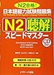 日本語能力試験問題集N2聴解スピードマスター