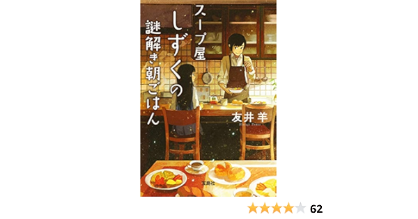 スープ屋しずくの謎解き朝ごはん 宝島社文庫 友井羊 日本の小説 文芸 Kindleストア Amazon