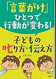 「言葉がけ」ひとつで行動が変わる!子どもの叱り方・伝え方