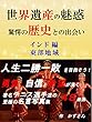 世界遺産の魅惑を追って　 驚愕の歴史との出会い インド編　東部地域