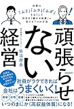 頑張らせない経営 (社員の「ムリ」「ムラ」「ムダ」をなくして会社を「儲かる体質」に変える3つの方法)