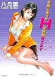 本当にあったHな体験教えます (SPコミックス)