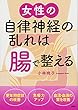 女性の自律神経の乱れは「腸」で整える