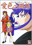 愛色の関係 禁断の欲望シリーズ「相姦編」 (Windows95・98用美少女ゲーム書籍シリーズ)