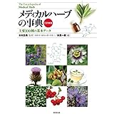 メディカルハーブの事典 三訂新版: 主要100種の基本データ