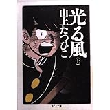 光る風 上 (ちくま文庫 や 23-1)