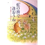 「虹の橋」で逢おうね: 愛する動物たちとの再会の時に