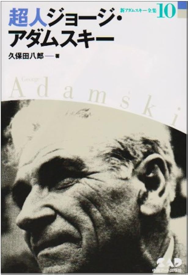 アダムスキー選集 1 他の惑星における生命の可能性 アダムスキー選集 1 他の惑星における生命の可能性 - メルカリ