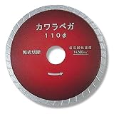 呉英製作所 DIAMOND TOOLS 石州瓦、水上瓦、三州瓦、アワジ瓦、安田瓦等の切断 カワラベガ110 2397 1枚入り