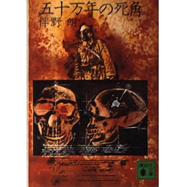Amazon.co.jp: 蒋介石の黄金 (角川文庫 緑 631-1) : 伴野 朗: 本