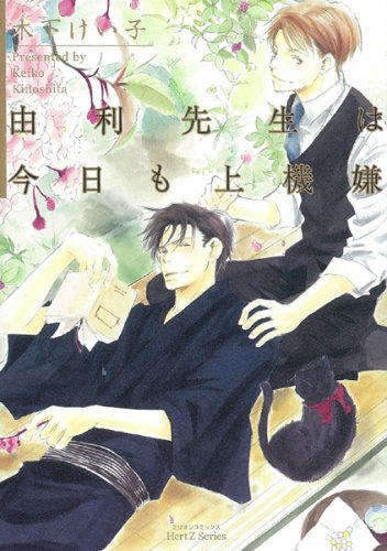 『由利先生は今日も上機嫌』1巻