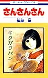 さんさんさん (花とゆめコミックス)