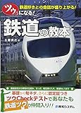 書評 ツウになる! 鉄道の教本 by ミスプロ