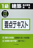 1級建築施工管理技士要点テキスト〈平成26年度版〉