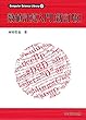 数値計算入門 (Computer Science Library 17)