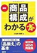 図解 商品構成がわかる本