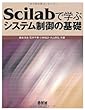 Scilabで学ぶシステム制御の基礎