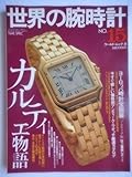 世界の腕時計No.15(ワールド・ムック8)