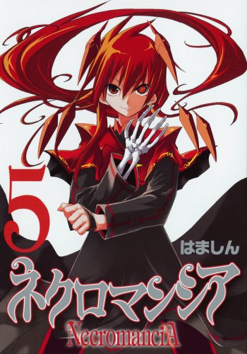 『ネクロマンシア』5巻