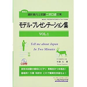 モデル・プレゼンテーション集VOL.1(通訳案内士試験二次口述対策) モデル・プレゼンテーション集VOL.1(通訳案内士試験二次口述対策)