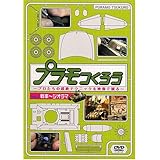 プラモつくろう~プロたちの超絶テクニックを映像で観る!~Vol.1 ジオラマ [DVD]