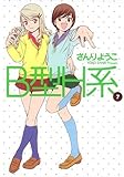 B型H系 7 (ヤングジャンプコミックス)