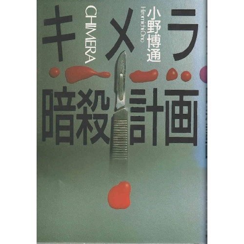 小野博通:キメラ暗殺計画