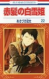 赤髪の白雪姫 22 (花とゆめCOMICS)
