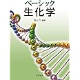 ベーシック生化学
