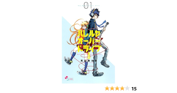 ハレルヤオーバードライブ 1 ゲッサン少年サンデーコミックス 高田 康太郎 本 通販 Amazon