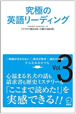 [音声DL付]究極の英語リーディングVol. 3 究極の英語リーディングシリーズ