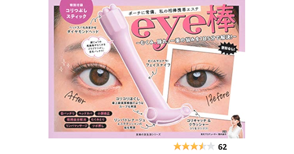 Eye棒 むくみ 腫れ 一重の悩みを1日5分で解決 主婦の友生活シリーズ 垣内 綾子 本 通販 Amazon