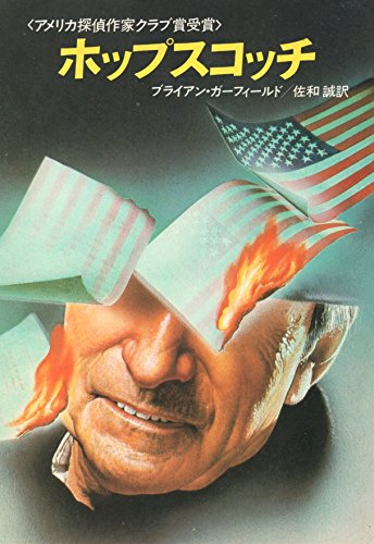 ブライアン・ガーフィールド:ホップスコッチ (1981年) (ハヤカワ文庫―NV)