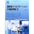 運動器リハビリテーションの機能評価Ⅱ　原著第4版