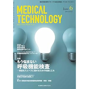 MEDICAL TECHNOLOGY 46巻6号 もう悩まない 呼吸機能検査 -検査をスムーズに進めるための知識と工夫 MEDICAL TECHNOLOGY 46巻6号 もう悩まない 呼吸機能検査 -検査をスムーズに進めるための知識と工夫