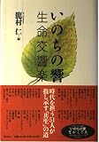いのちの響生命交響楽