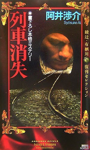 阿井渉介:列車消失―綾辻・有栖川復刊セレクション (講談社ノベルス)
