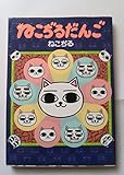 ねこぢるだんご