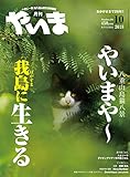 月刊やいま2018年10月号