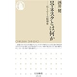 ロマネスクとは何か ――石とぶどうの精神史 (ちくま新書)