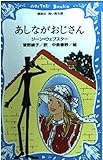 あしながおじさん (講談社青い鳥文庫 140-1)