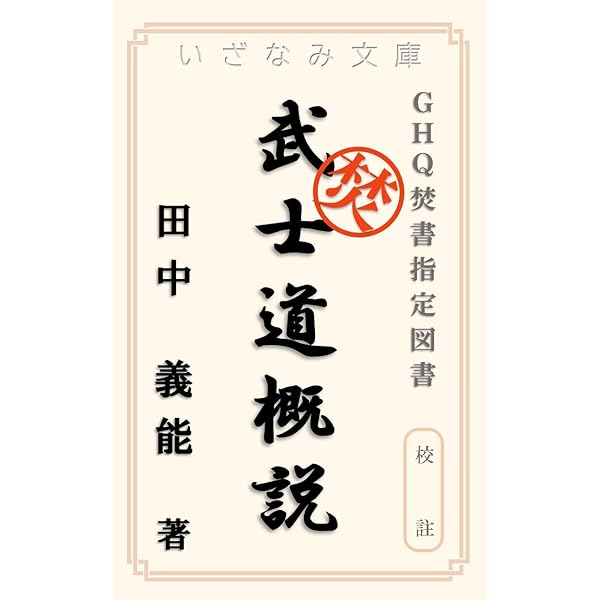 Amazon.co.jp: 日本国防思想史: 校註 GHQ焚書 (いざなみ文庫