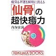 「仙骨」の超快癒力―病気も不運も瞬時に消える (トクマブックス)