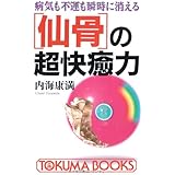 「仙骨」の超快癒力―病気も不運も瞬時に消える (トクマブックス)