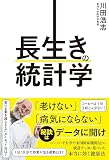 長生きの統計学