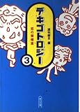 デキゴトロジー (3) 恋の禁煙室 (朝日文庫)
